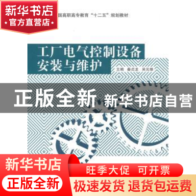 正版 工厂电气控制设备安装与维护 秦贞龙,吴元修主编 东南大学