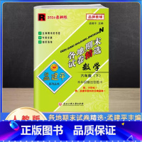 数学 六年级下 [正版]2024新版孟建平六年级下册各地期末试卷精选数学人教版 小学6年级同步专项训练练习册题测试卷检测