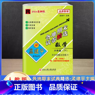 数学 六年级下 [正版]2024新版孟建平六年级下册各地期末试卷精选数学人教版 小学6年级同步专项训练练习册题测试卷检测