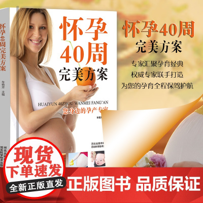 怀孕40周完美方案(精装)