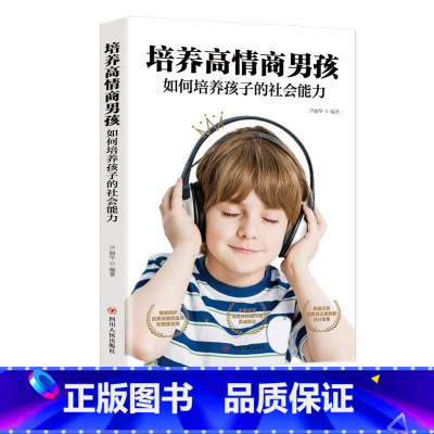 [正版]培养高情商男孩 养育男孩如何说孩子才能听孩子情商教育指南家庭教育育儿书籍父母儿童行为心理学沟通和性格好妈妈胜过好