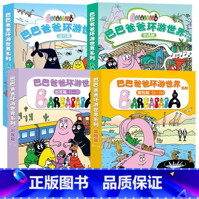 [开拓视野]环游世界全系列20册 [正版]巴巴爸爸经典故事系列图书全套82册barpa的诞生篇环游世界科学探险智慧篇新故