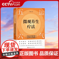 [央视网]五运六气微观养生疗法 开启古中医内观生命养生的智慧 解锁生命密码 精准调理身体 理论分析与调理方案 中医基础书