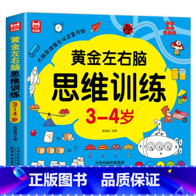[加厚升级版]左右脑思维训练3-4岁 [正版]全套4册 左右脑思维训练2-3-4-5-6岁 幼儿全脑开发大脑智力开发专注