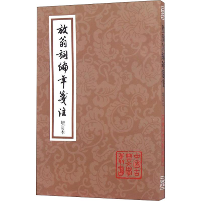 醉染图书放翁词编年笺注 增订本9787532564354