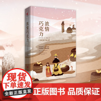 浓情巧克力 先锋经典文库(精装本)《泰晤士报》书排行榜榜首作品 哈里斯 北京联合出版公司 正版书籍