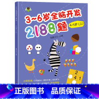 幼儿园全脑开发单本4-5岁 上 [正版]3-6岁幼儿全脑开发思维训练2188题 幼儿园书籍全套3到4-5-6岁 儿童潜能