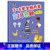 幼儿园全脑开发单本4-5岁 上 [正版]3-6岁幼儿全脑开发思维训练2188题 幼儿园书籍全套3到4-5-6岁 儿童潜能