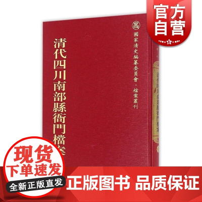 清代四川巴县衙门咸丰朝档案选编(全16册)(国家清史编纂委员会档案丛刊) 上海古籍出版社