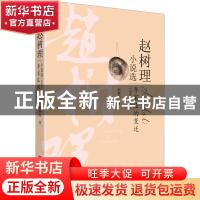 正版 李家庄的变迁:1944-1946 赵树理著 中国言实出版社 97875171