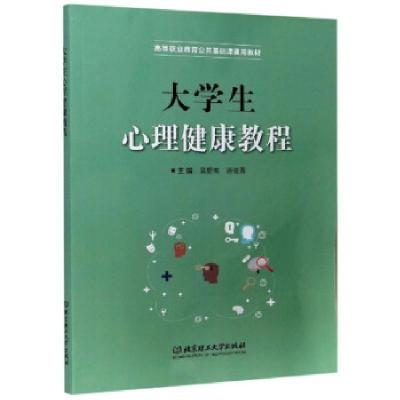 正版新书]大学生心理健康教程吴爱梅,潘俊勇 编9787568291187
