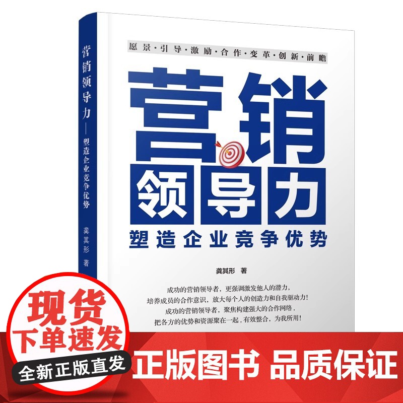 书2025新书]营销领导力—塑造企业竞争优势 成功的营销领导者 更强调激发他人的潜力 聚焦构建强大的合作网络