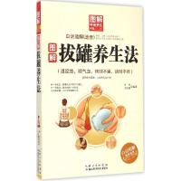 正版新书]图解拔罐养生法李杰9787535274304
