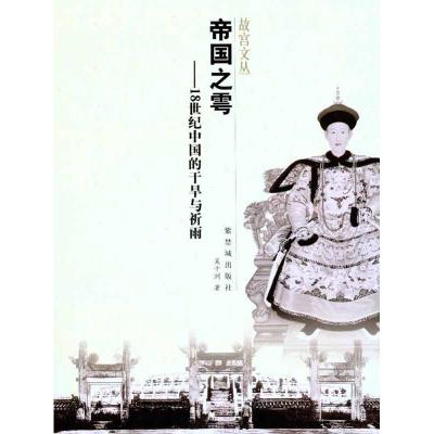 [M]帝国之雩——18世纪中国的干旱与祈雨-9787513400398