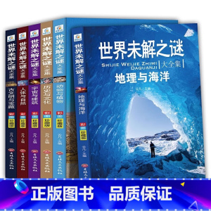 [全6册]世界未解之谜 [正版]世界未解之谜大全集全套6册 小学生课外书三四五六年级阅读课外书籍必读青少年版儿童读物8一