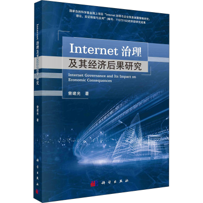 醉染图书Internet治理及其经济后果研究9787030679987
