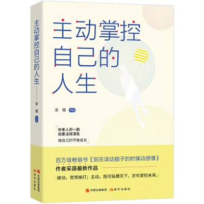 醉染图书主动掌控自己的人生9787514383157