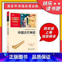 四年级上册 《中国古代神话》 [正版]书籍中国古代神话 快乐读书吧 四年级上册阅读(中小学生课外阅读指导丛书)彩插无障碍