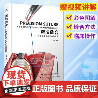 [赠讲解视频]精准缝合 种植及相关术式中的应用 满毅 主编 口腔牙医修复正畸口腔科学 牙周 修复全科书 种植 正版 辽宁