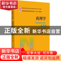 正版 药理学 王传功王垣芳 中国医药科技出版社 9787521432176 书