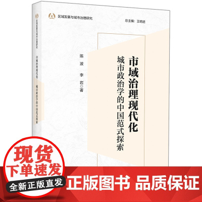 外研社 市域治理现代化:城市政治学的中国范式探索 区域发展与城市治理研究系列