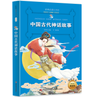 正版新书]快乐读书吧阅读书目四年级课外阅读 中国古代神话故事