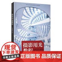 [ry]摄影用光教程9787115628183人民邮电出版社书籍
