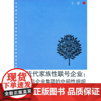 近代家族性联号企业:一种非企业集团的中间性组织 王颖 著 经管 企业组织理论 正版书籍