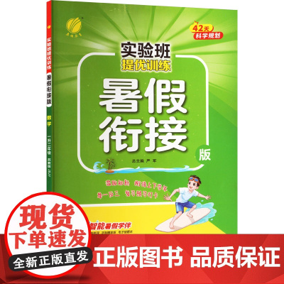 实验班提优训练 数学 一升二年级 苏教版(JSJY) 暑假衔接版 严军 编 小学教辅文教 正版图书籍 江苏人民出版社