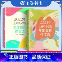 [2册]2022、2023上海市小学生年度最佳作文选 小学通用 [正版]2024年上海市小学生年度作文选 李锋叶连程小学