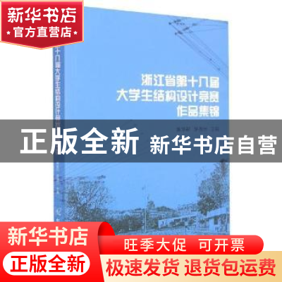 正版 浙江省第十八届大学生结构设计竞赛作品集锦 吴华君,罗尧治
