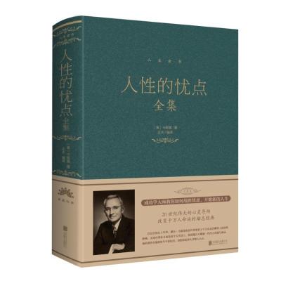 正版新书]人性的优点全集(新版)/人生金书系列卡耐基97875502522