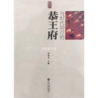 正版新书]与时代同行的恭王府孙旭光9787519019297