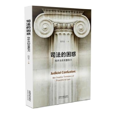 正版新书]司法的困惑:程序法的双重张力段厚省9787509394823