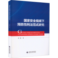 醉染图书安全视阈下预防刑法范式研究9787521210