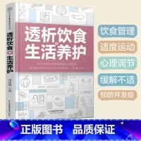 [正版]透析饮食+生活养护 郑桂敏主编 血液透析饮食透析病人食谱书尿毒症饮食护肾透析患者肾衰竭药物控制饮食调养运动指南