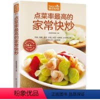 [正版]食在好吃 点菜率的家常快炒 精装全彩色铜版纸 烹饪食谱 做菜的书 美食厨师新手简单做菜烧菜蒸菜凉菜做饭 菜谱大