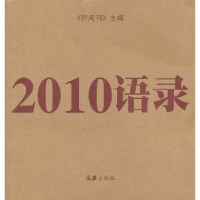 正版新书]2010语录本社9787549600649