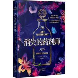 [M]消失的药剂师 (美)莎拉·彭纳 著 陈晓颖 译 -9787500169901