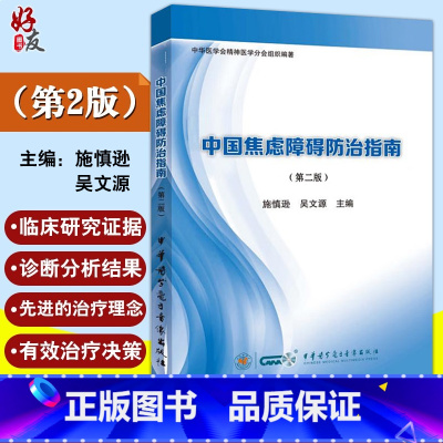 中国焦虑障碍防治指南 第2二版 施慎逊 吴文源 精神病学正念疗愈之路焦虑症与应对恐惧症手册焦虑症自愈术自 [正版]中国焦