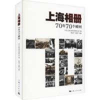 上海相册 70年70个瞬间