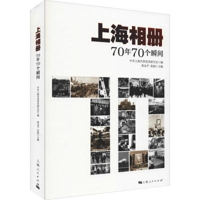 上海相册 70年70个瞬间