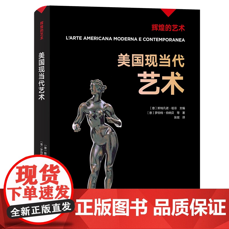 凤凰壹力 美国现当代艺术 辉煌的艺术 斯特凡诺·祖菲 著 艺术〔意〕斯特凡诺·祖菲主编;〔意〕罗伯特·伯纳贝等著;张宸译
