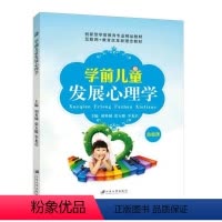 学前儿童发展心理学 [正版]文旌课堂 学前心理学 学前儿童发展心理学 学前儿童情绪情感发展学前儿童思维发展书籍 学前教育