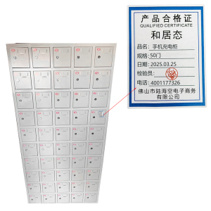 和居态 手机充电柜 50门 台