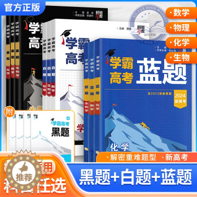 [醉染正版]2024学霸新高考蓝题白题黑题数学物理化学生物2023高考真题经纶学典历年真题模拟训练分类专题专项训练高三练