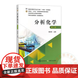 分析化学（第三版3版）范彩玲主编 9787109314627 中国农业出版社普通高等教育农业农村部“十四五”规划教分