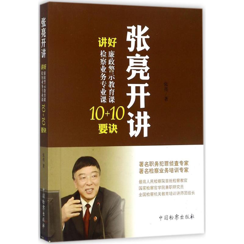 正版新书]张亮开讲:讲好廉政警示教育课十要诀 讲好检察业务专