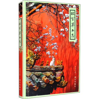 [M]故宫草木志 那海 著 -9787513412681