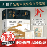 [赠藏书票+皇城图+拉页]我的前半生正版原著无删节 末代皇帝爱新觉罗·溥仪自传亲述清朝历史晚清中国古代名人传记故事书